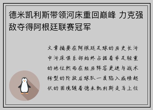 德米凯利斯带领河床重回巅峰 力克强敌夺得阿根廷联赛冠军