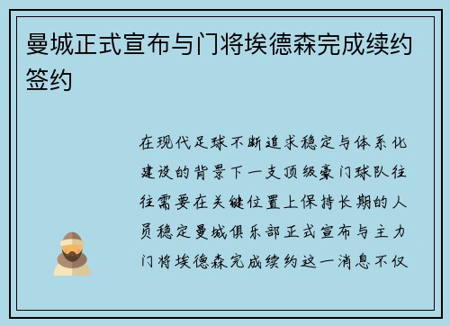 曼城正式宣布与门将埃德森完成续约签约