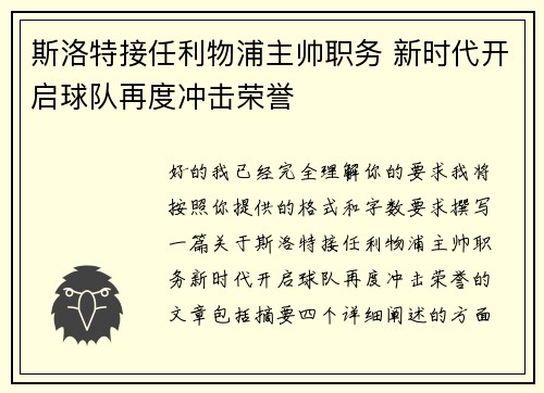 斯洛特接任利物浦主帅职务 新时代开启球队再度冲击荣誉 斯洛特接任利物浦主帅职务 新时代开启球队再度冲击荣誉