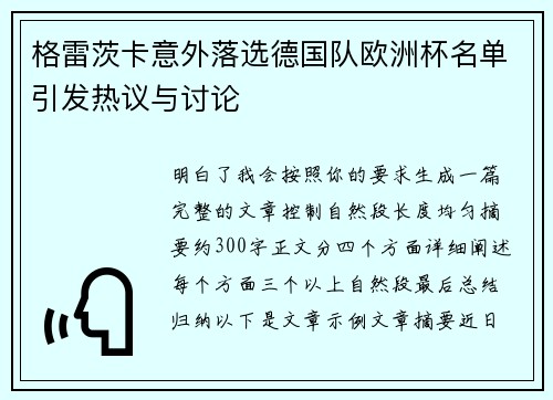 格雷茨卡意外落选德国队欧洲杯名单引发热议与讨论