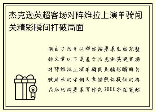 杰克逊英超客场对阵维拉上演单骑闯关精彩瞬间打破局面