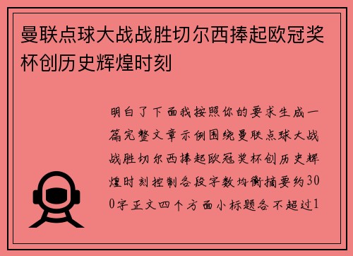 曼联点球大战战胜切尔西捧起欧冠奖杯创历史辉煌时刻 曼联点球大战战胜切尔西捧起欧冠奖杯创历史辉煌时刻