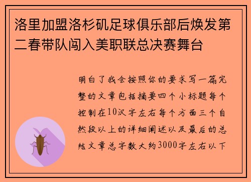 洛里加盟洛杉矶足球俱乐部后焕发第二春带队闯入美职联总决赛舞台