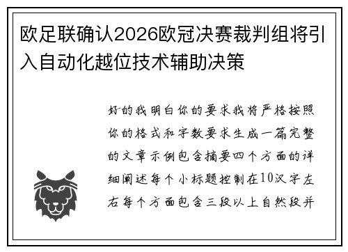 欧足联确认2026欧冠决赛裁判组将引入自动化越位技术辅助决策