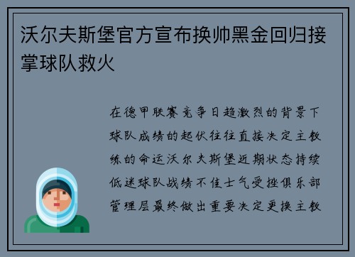 沃尔夫斯堡官方宣布换帅黑金回归接掌球队救火 沃尔夫斯堡官方宣布换帅黑金回归接掌球队救火