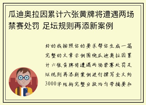 瓜迪奥拉因累计六张黄牌将遭遇两场禁赛处罚 足坛规则再添新案例