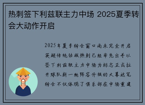 热刺签下利兹联主力中场 2025夏季转会大动作开启