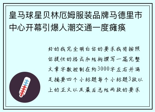 皇马球星贝林厄姆服装品牌马德里市中心开幕引爆人潮交通一度瘫痪 皇马球星贝林厄姆服装品牌马德里市中心开幕引爆人潮交通一度瘫痪