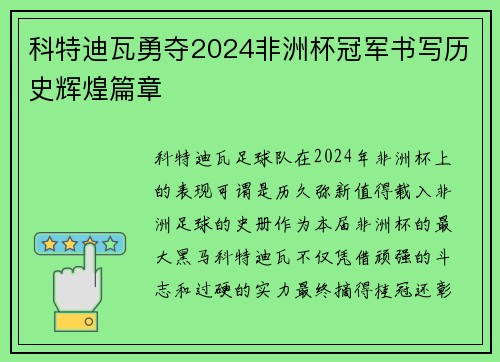 科特迪瓦勇夺2024非洲杯冠军书写历史辉煌篇章
