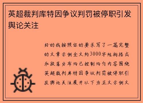 英超裁判库特因争议判罚被停职引发舆论关注
