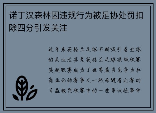 诺丁汉森林因违规行为被足协处罚扣除四分引发关注