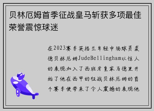 贝林厄姆首季征战皇马斩获多项最佳荣誉震惊球迷 贝林厄姆首季征战皇马斩获多项最佳荣誉震惊球迷