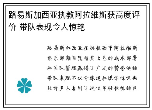 路易斯加西亚执教阿拉维斯获高度评价 带队表现令人惊艳 路易斯加西亚执教阿拉维斯获高度评价 带队表现令人惊艳