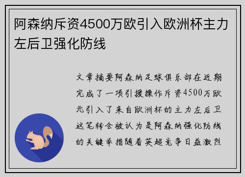 阿森纳斥资4500万欧引入欧洲杯主力左后卫强化防线