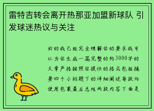 雷特吉转会离开热那亚加盟新球队 引发球迷热议与关注