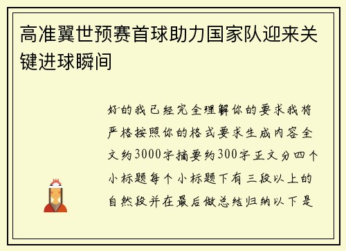 高准翼世预赛首球助力国家队迎来关键进球瞬间 高准翼世预赛首球助力国家队迎来关键进球瞬间