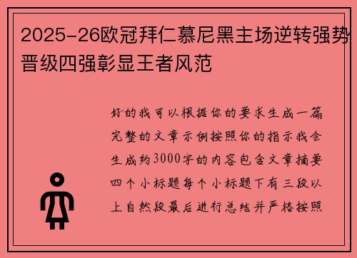 2025-26欧冠拜仁慕尼黑主场逆转强势晋级四强彰显王者风范 2025-26欧冠拜仁慕尼黑主场逆转强势晋级四强彰显王者风范