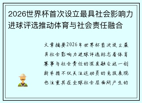 2026世界杯首次设立最具社会影响力进球评选推动体育与社会责任融合