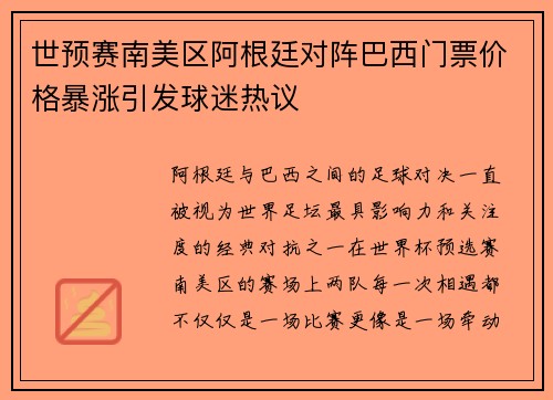 世预赛南美区阿根廷对阵巴西门票价格暴涨引发球迷热议 世预赛南美区阿根廷对阵巴西门票价格暴涨引发球迷热议