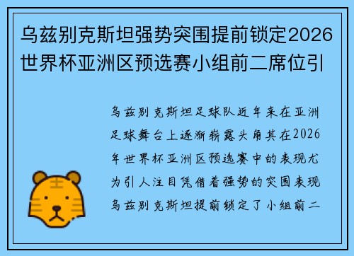 乌兹别克斯坦强势突围提前锁定2026世界杯亚洲区预选赛小组前二席位引关注