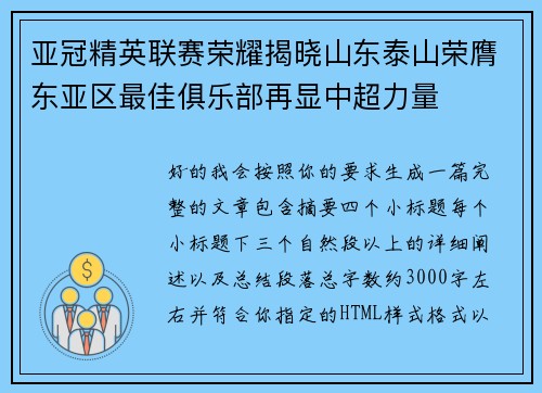 亚冠精英联赛荣耀揭晓山东泰山荣膺东亚区最佳俱乐部再显中超力量