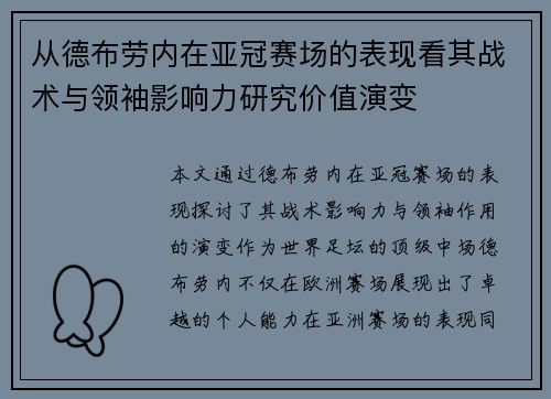 从德布劳内在亚冠赛场的表现看其战术与领袖影响力研究价值演变