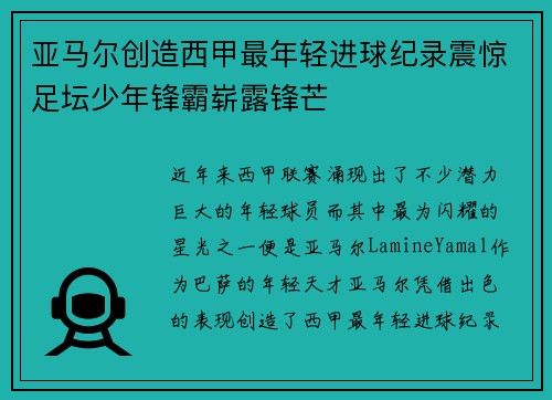 亚马尔创造西甲最年轻进球纪录震惊足坛少年锋霸崭露锋芒 亚马尔创造西甲最年轻进球纪录震惊足坛少年锋霸崭露锋芒