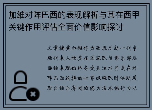 加维对阵巴西的表现解析与其在西甲关键作用评估全面价值影响探讨 加维对阵巴西的表现解析与其在西甲关键作用评估全面价值影响探讨