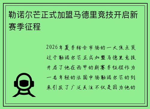 勒诺尔芒正式加盟马德里竞技开启新赛季征程