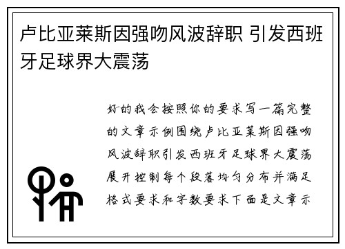 卢比亚莱斯因强吻风波辞职 引发西班牙足球界大震荡