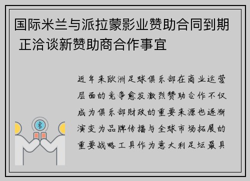 国际米兰与派拉蒙影业赞助合同到期 正洽谈新赞助商合作事宜 国际米兰与派拉蒙影业赞助合同到期 正洽谈新赞助商合作事宜