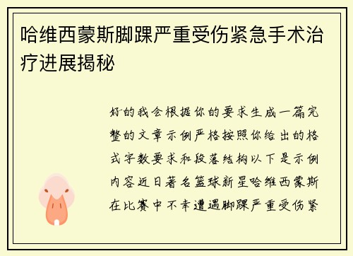 哈维西蒙斯脚踝严重受伤紧急手术治疗进展揭秘 哈维西蒙斯脚踝严重受伤紧急手术治疗进展揭秘
