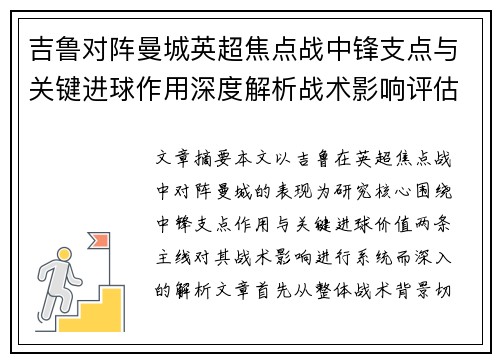 吉鲁对阵曼城英超焦点战中锋支点与关键进球作用深度解析战术影响评估 吉鲁对阵曼城英超焦点战中锋支点与关键进球作用深度解析战术影响评估