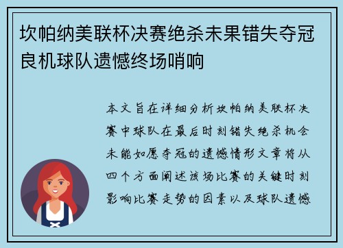 坎帕纳美联杯决赛绝杀未果错失夺冠良机球队遗憾终场哨响 坎帕纳美联杯决赛绝杀未果错失夺冠良机球队遗憾终场哨响