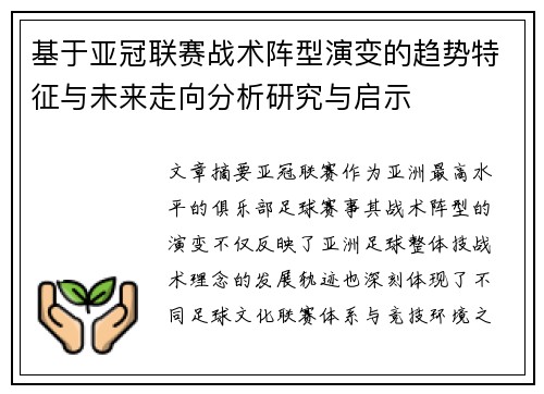 基于亚冠联赛战术阵型演变的趋势特征与未来走向分析研究与启示 基于亚冠联赛战术阵型演变的趋势特征与未来走向分析研究与启示