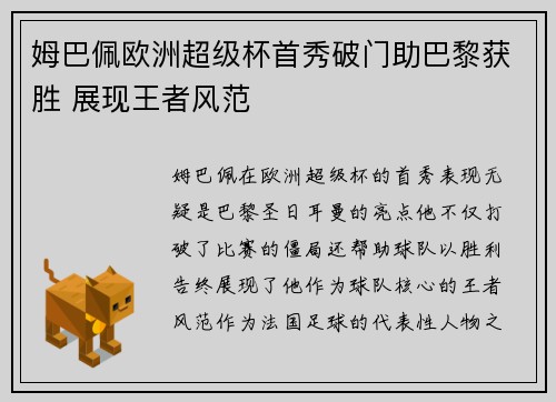 姆巴佩欧洲超级杯首秀破门助巴黎获胜 展现王者风范 姆巴佩欧洲超级杯首秀破门助巴黎获胜 展现王者风范