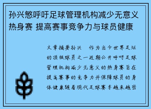 孙兴慜呼吁足球管理机构减少无意义热身赛 提高赛事竞争力与球员健康 孙兴慜呼吁足球管理机构减少无意义热身赛 提高赛事竞争力与球员健康