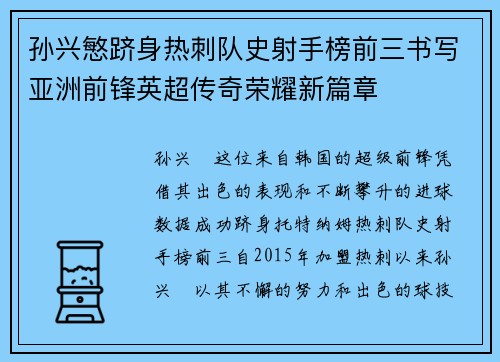 孙兴慜跻身热刺队史射手榜前三书写亚洲前锋英超传奇荣耀新篇章 孙兴慜跻身热刺队史射手榜前三书写亚洲前锋英超传奇荣耀新篇章
