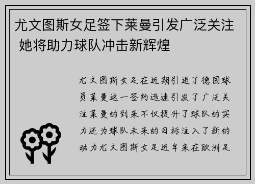 尤文图斯女足签下莱曼引发广泛关注 她将助力球队冲击新辉煌 尤文图斯女足签下莱曼引发广泛关注 她将助力球队冲击新辉煌