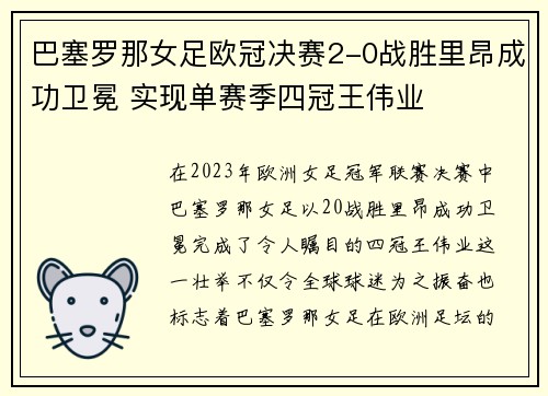 巴塞罗那女足欧冠决赛2-0战胜里昂成功卫冕 实现单赛季四冠王伟业 巴塞罗那女足欧冠决赛2-0战胜里昂成功卫冕 实现单赛季四冠王伟业