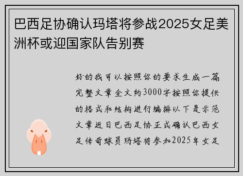 巴西足协确认玛塔将参战2025女足美洲杯或迎国家队告别赛
