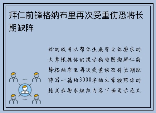 拜仁前锋格纳布里再次受重伤恐将长期缺阵