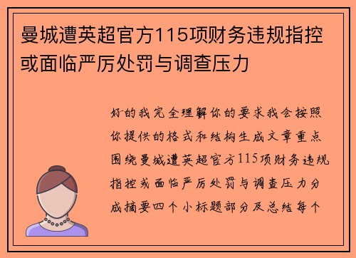 曼城遭英超官方115项财务违规指控 或面临严厉处罚与调查压力