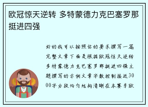 欧冠惊天逆转 多特蒙德力克巴塞罗那挺进四强