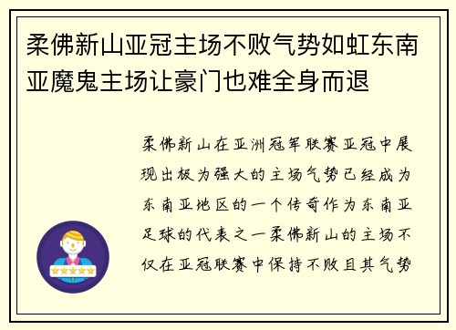 柔佛新山亚冠主场不败气势如虹东南亚魔鬼主场让豪门也难全身而退 柔佛新山亚冠主场不败气势如虹东南亚魔鬼主场让豪门也难全身而退
