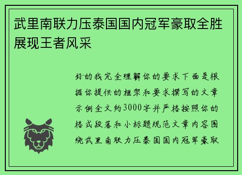 武里南联力压泰国国内冠军豪取全胜展现王者风采 武里南联力压泰国国内冠军豪取全胜展现王者风采
