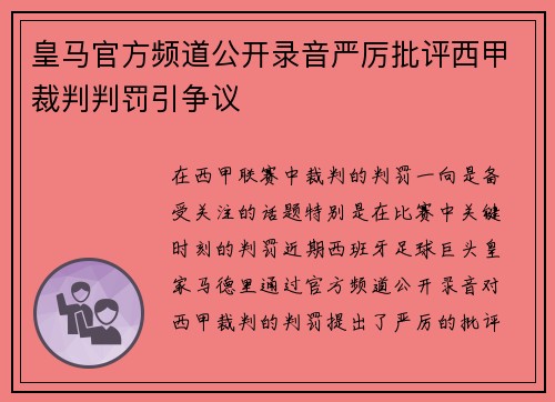 皇马官方频道公开录音严厉批评西甲裁判判罚引争议