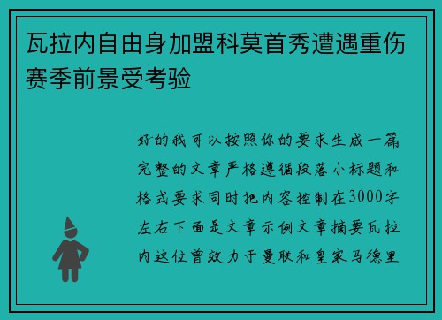 瓦拉内自由身加盟科莫首秀遭遇重伤赛季前景受考验