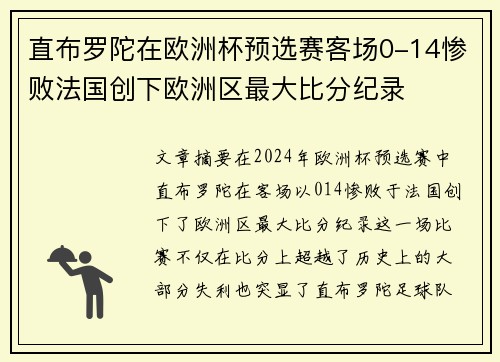 直布罗陀在欧洲杯预选赛客场0-14惨败法国创下欧洲区最大比分纪录 直布罗陀在欧洲杯预选赛客场0-14惨败法国创下欧洲区最大比分纪录