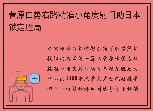 菅原由势右路精准小角度射门助日本锁定胜局 菅原由势右路精准小角度射门助日本锁定胜局